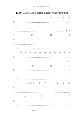 4042㎡六层住宅楼建筑装饰工程施工图预算书
