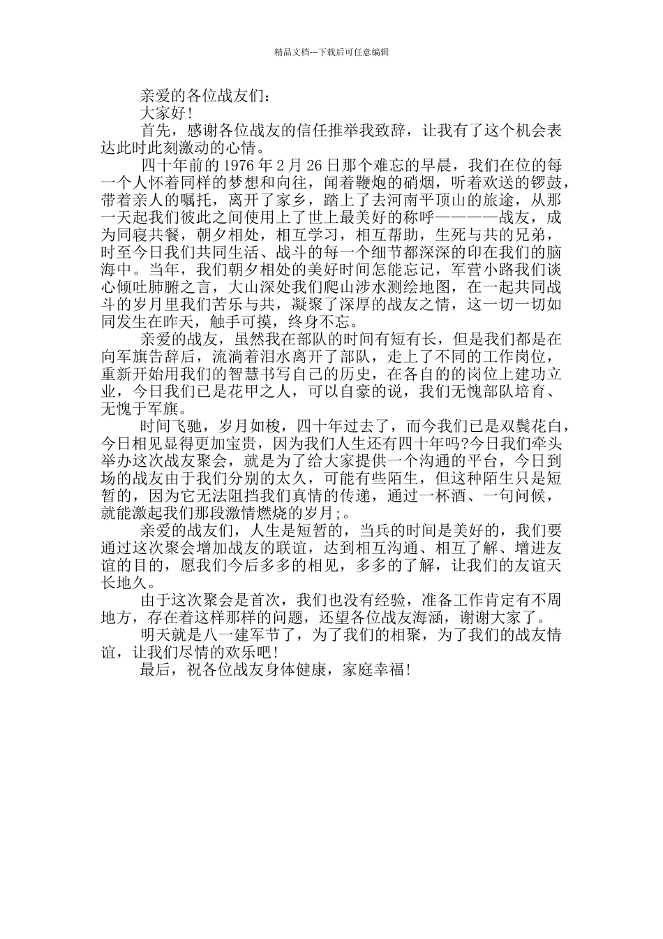 40年战友聚会致辞_第3页