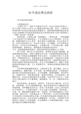 40年战友聚会致辞