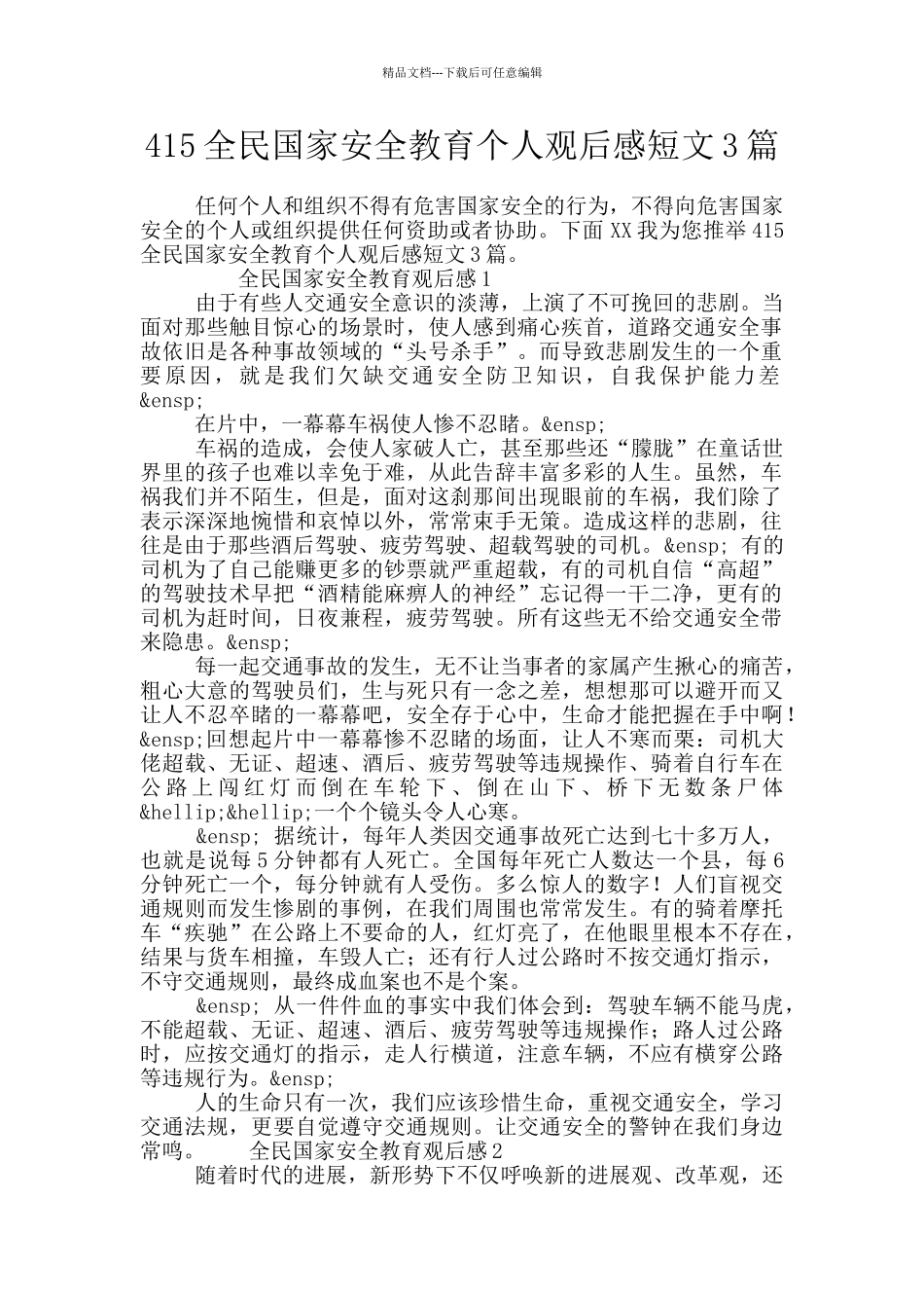 415全民国家安全教育个人观后感短文3篇_第1页