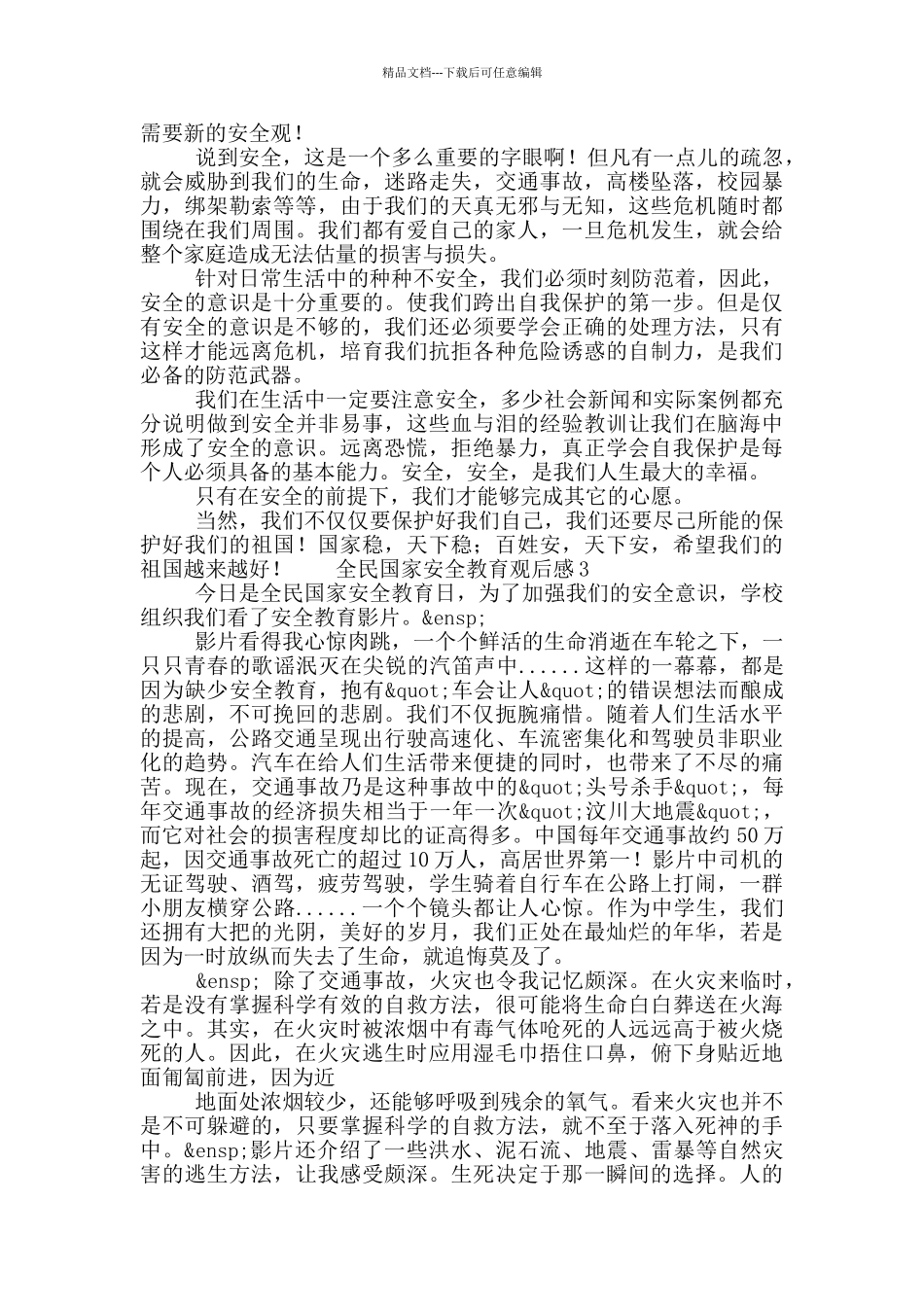 415全民国家安全教育个人观后感短文3篇_第2页