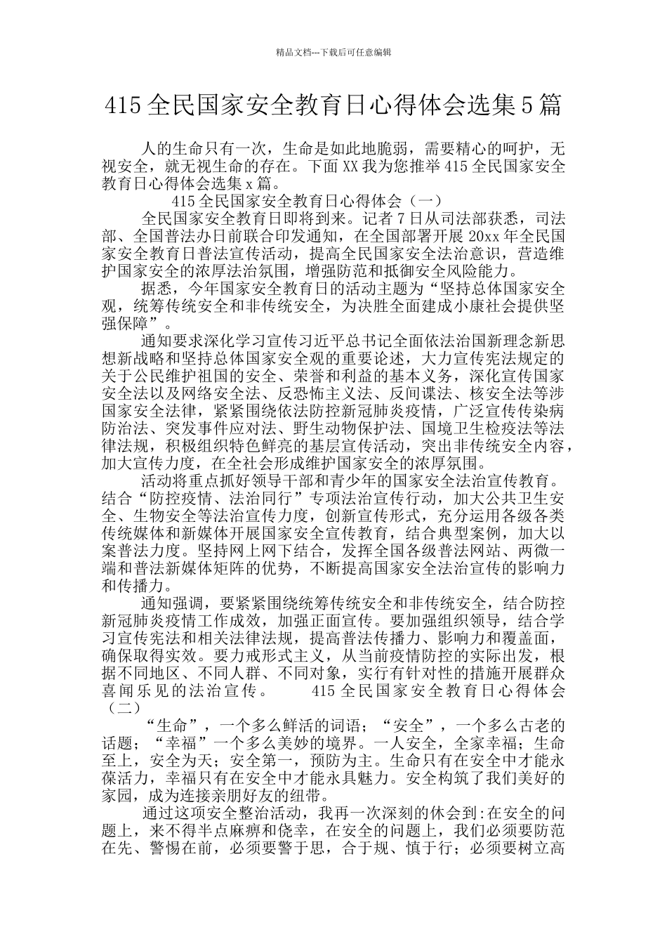 415全民国家安全教育日心得体会选集5篇_第1页