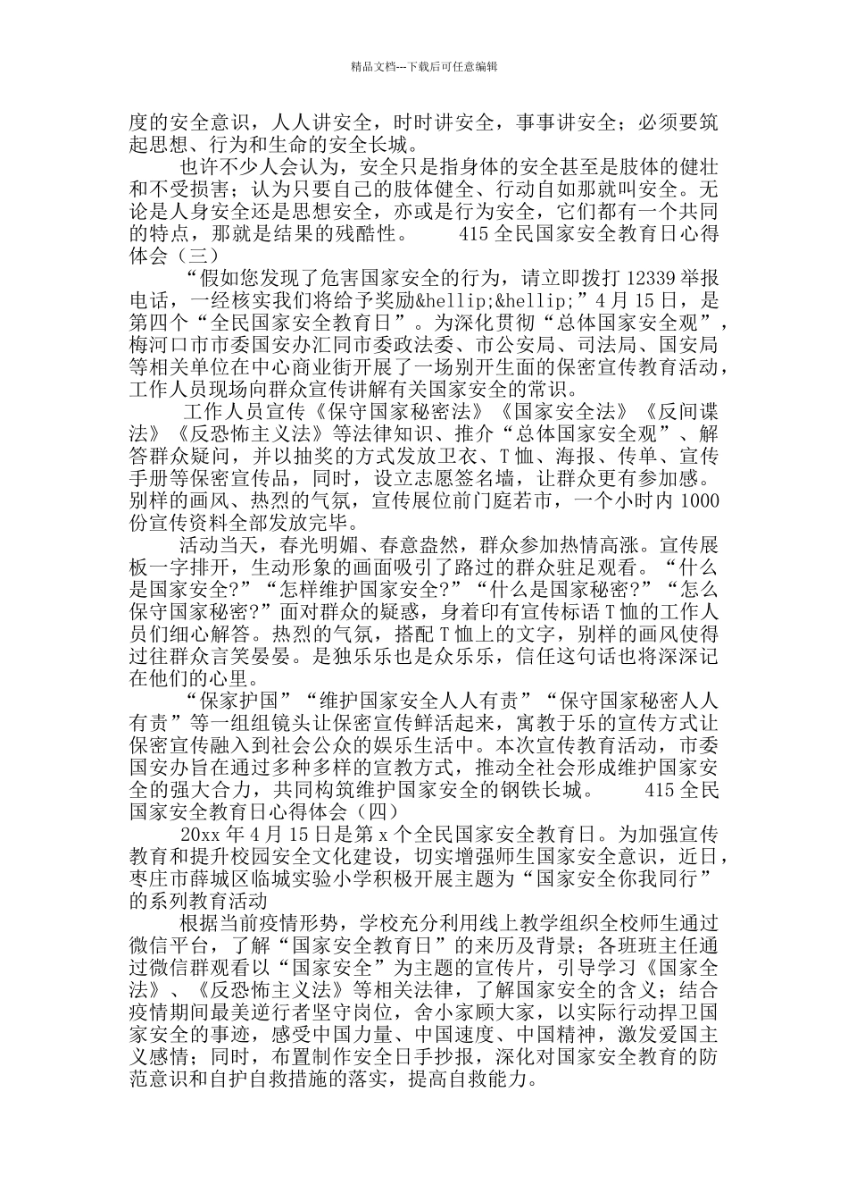 415全民国家安全教育日心得体会选集5篇_第2页