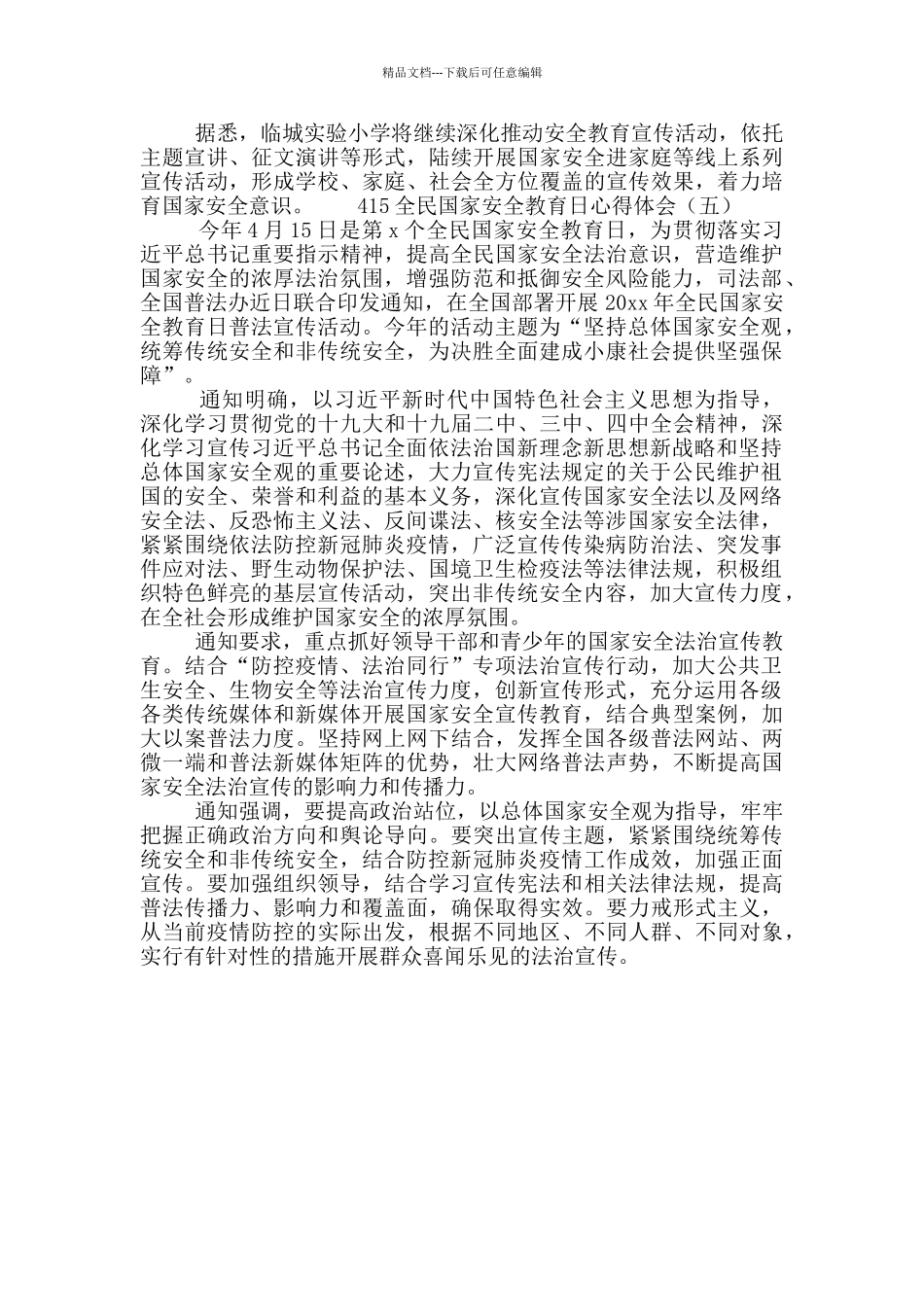 415全民国家安全教育日心得体会选集5篇_第3页