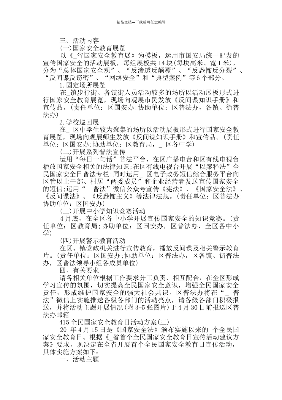 415全民国家安全教育日活动方案_第2页