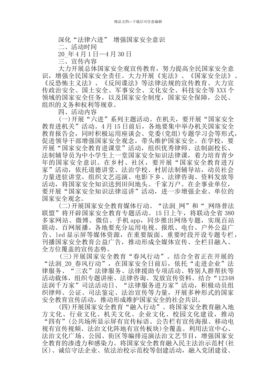 415全民国家安全教育日活动方案_第3页