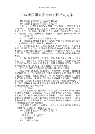 415全民国家安全教育日活动方案