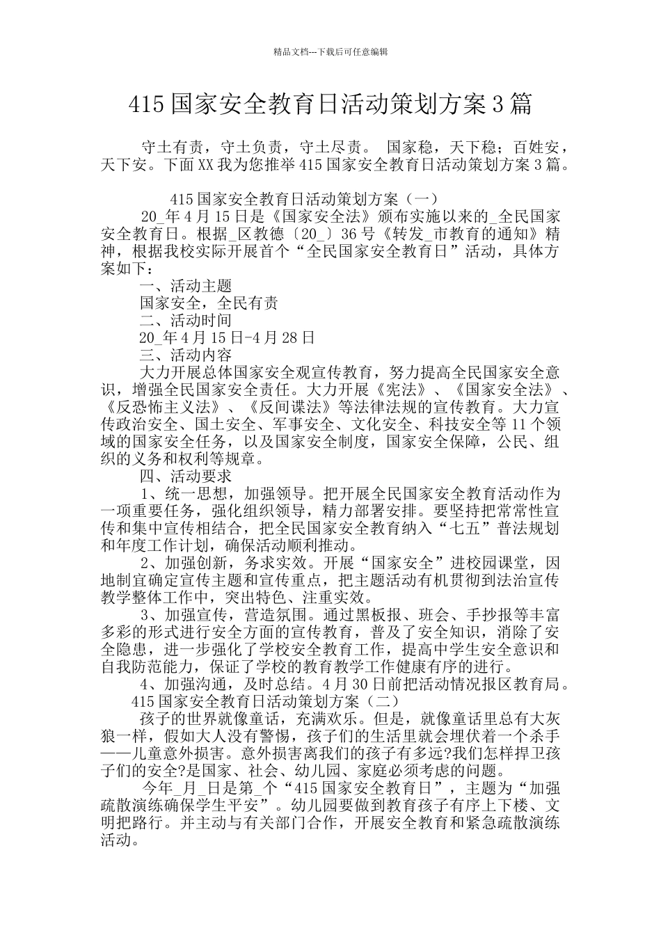 415国家安全教育日活动策划方案3篇_第1页