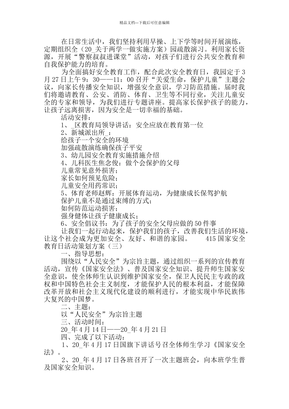 415国家安全教育日活动策划方案3篇_第2页