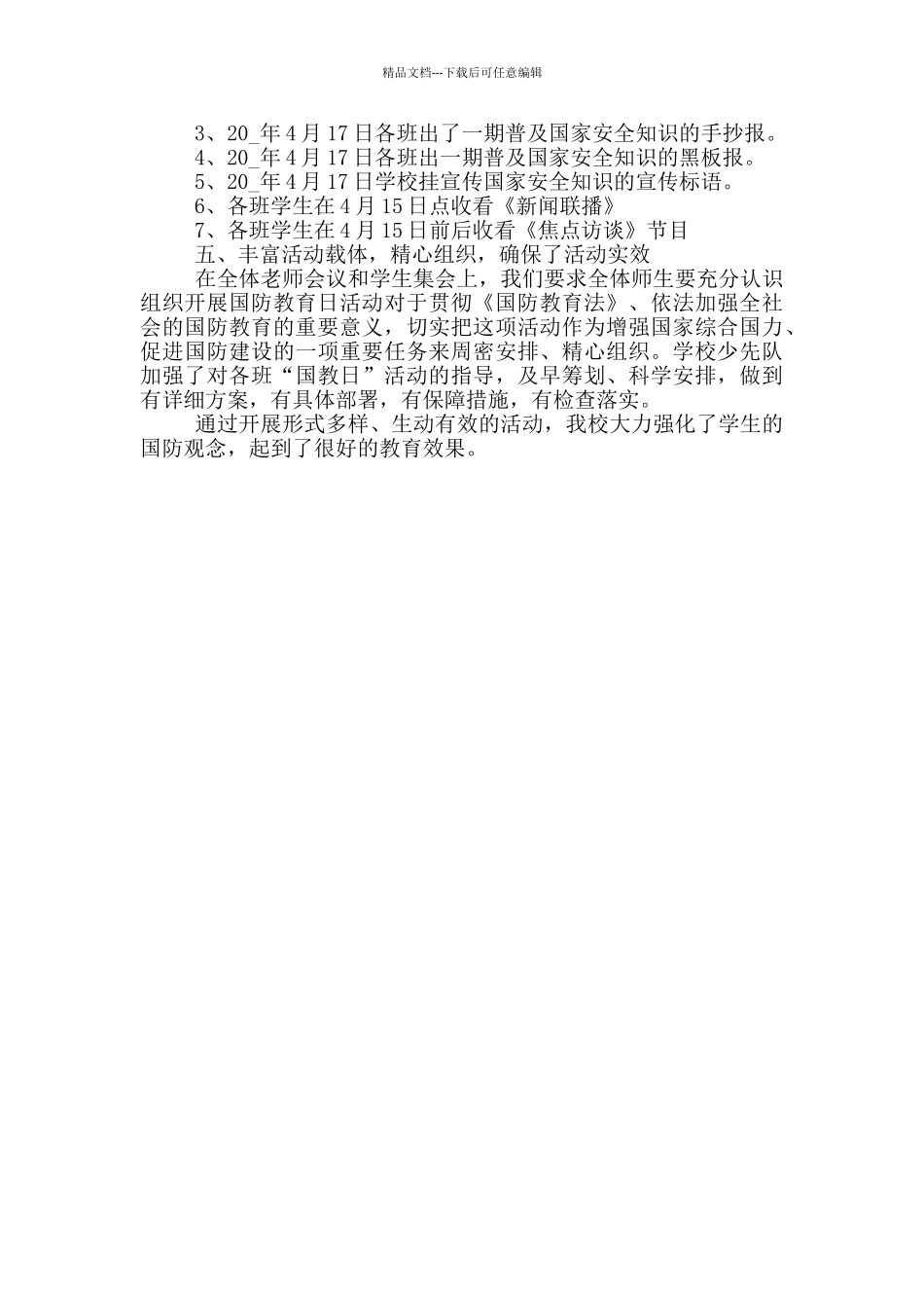 415国家安全教育日活动策划方案3篇_第3页
