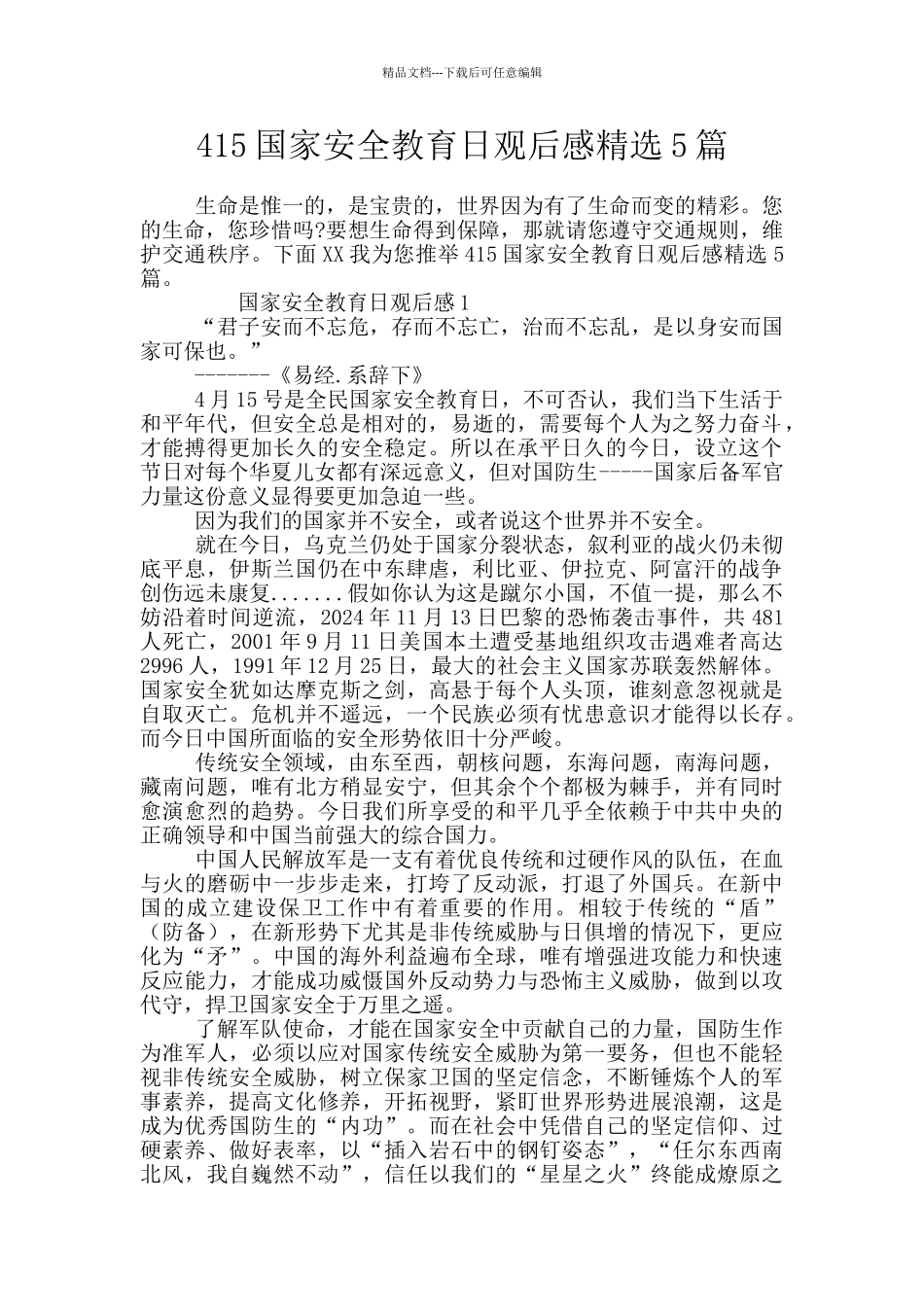 415国家安全教育日观后感精选5篇_第1页