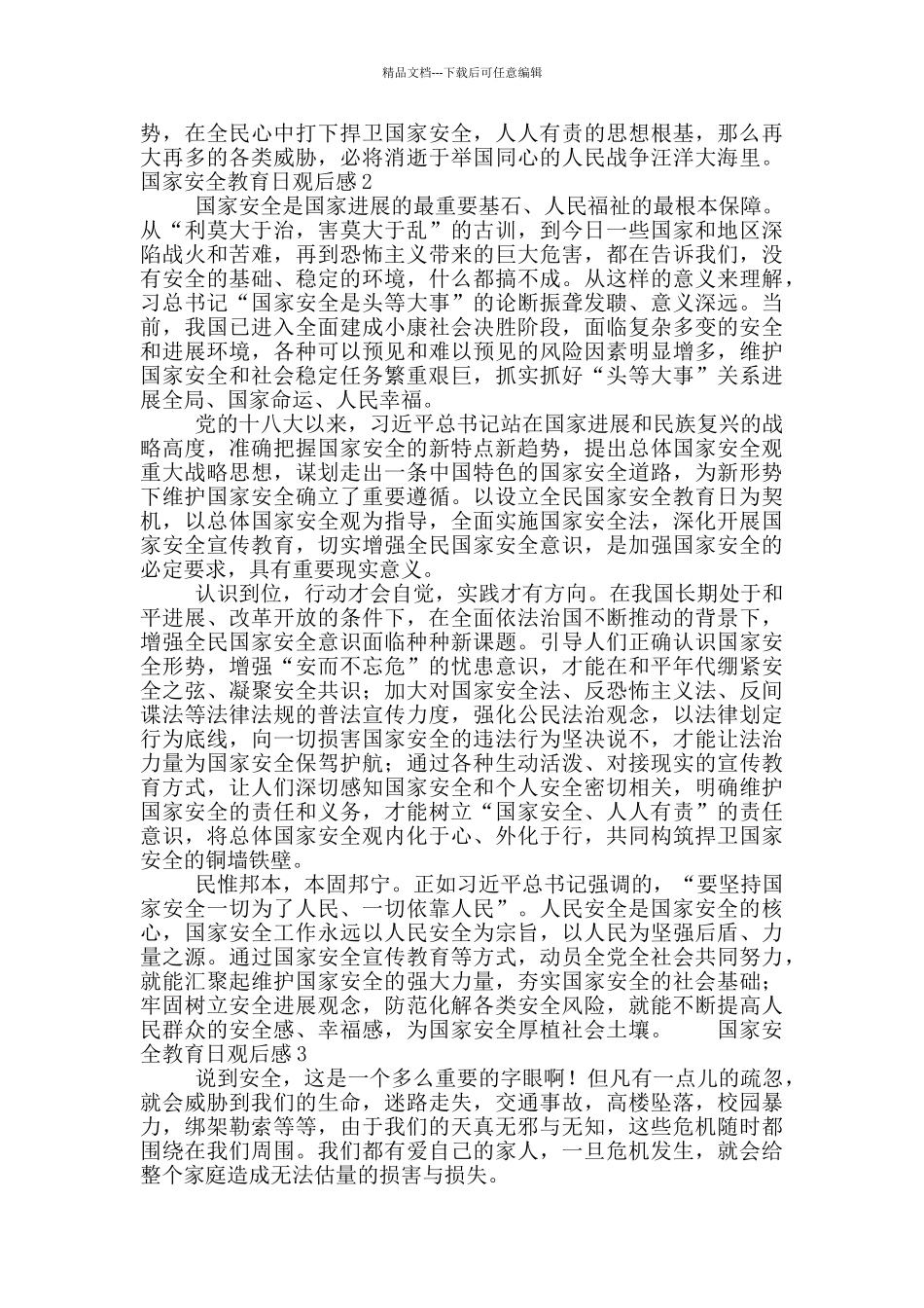 415国家安全教育日观后感精选5篇_第2页
