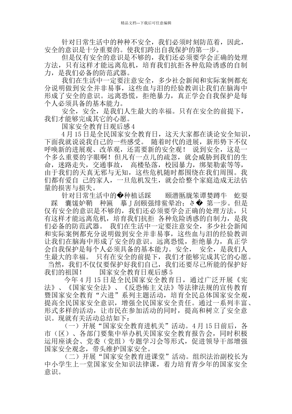 415国家安全教育日观后感精选5篇_第3页