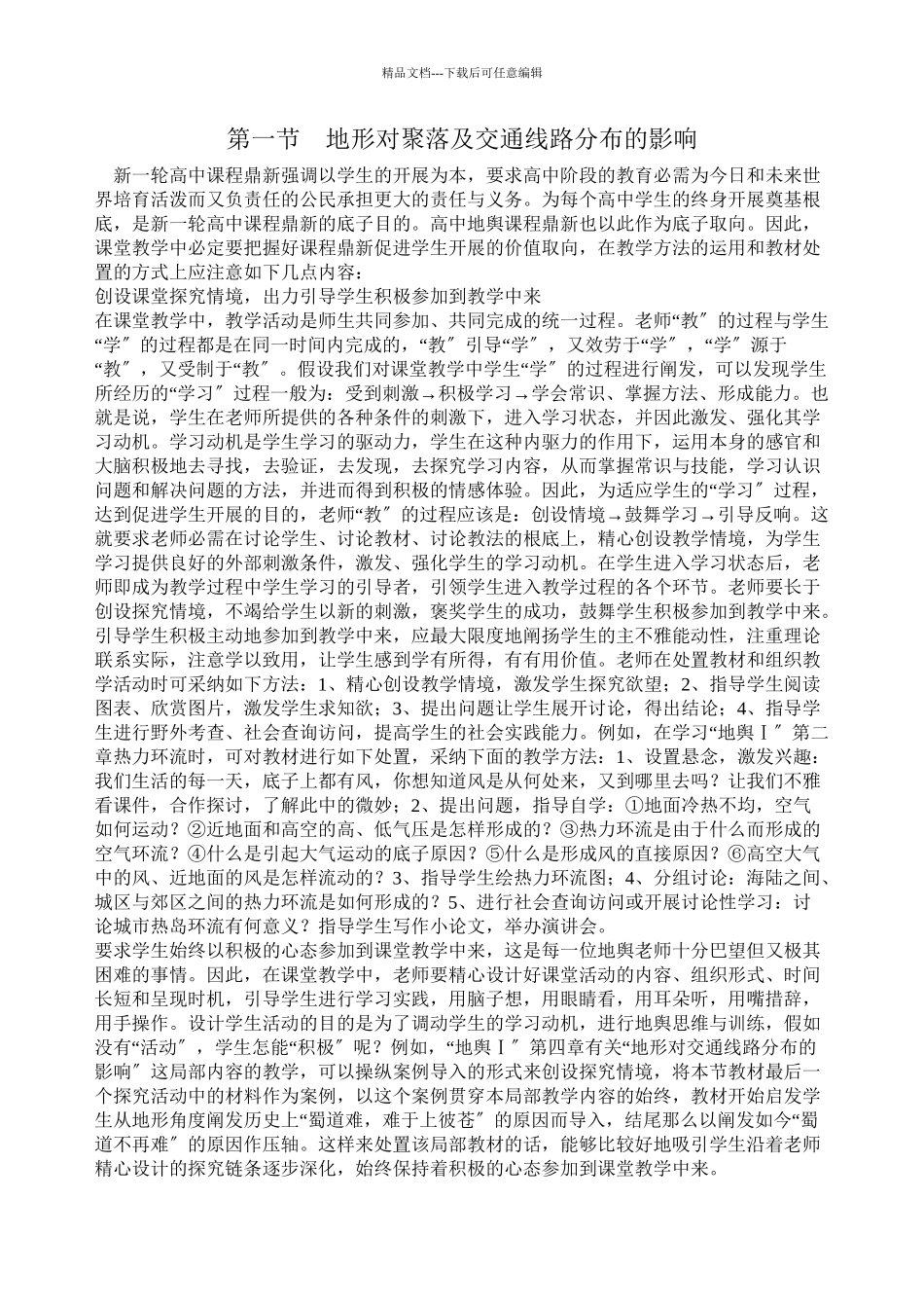 41《地形对聚落及交通线路分布的影响》教案(共7页)_第1页