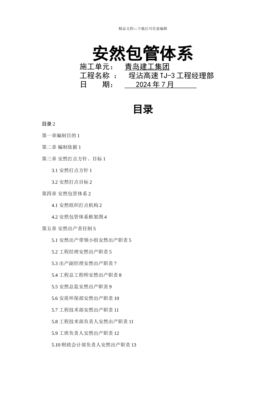 421安全保证体系_第1页