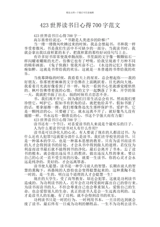423世界读书日心得700字范文