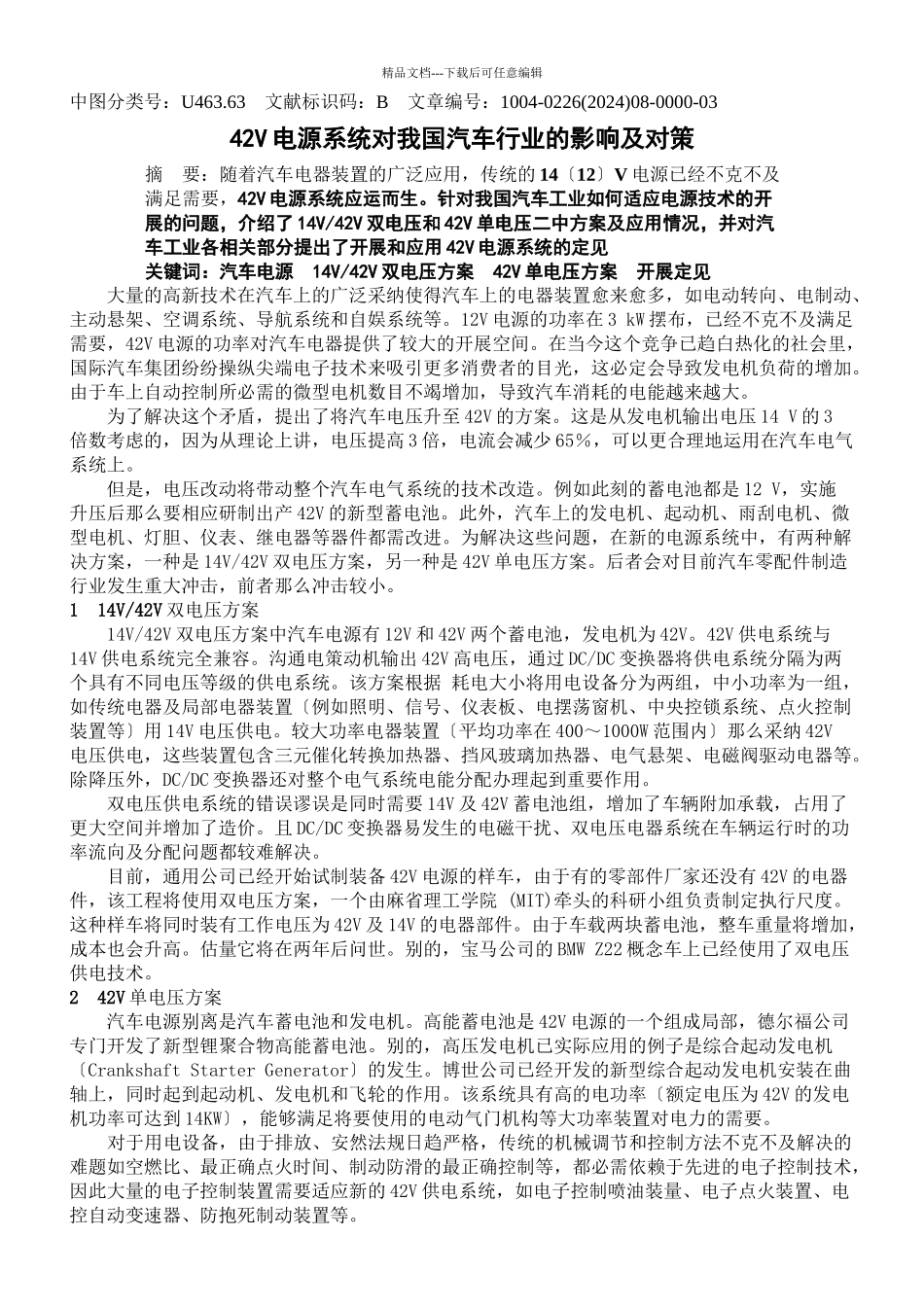 42V电源系统对我国汽车行业的影响及对策_第1页