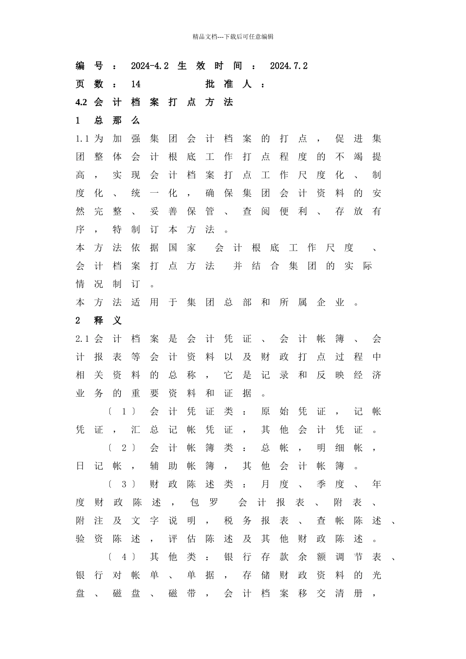 42会计档案管理办法_第1页