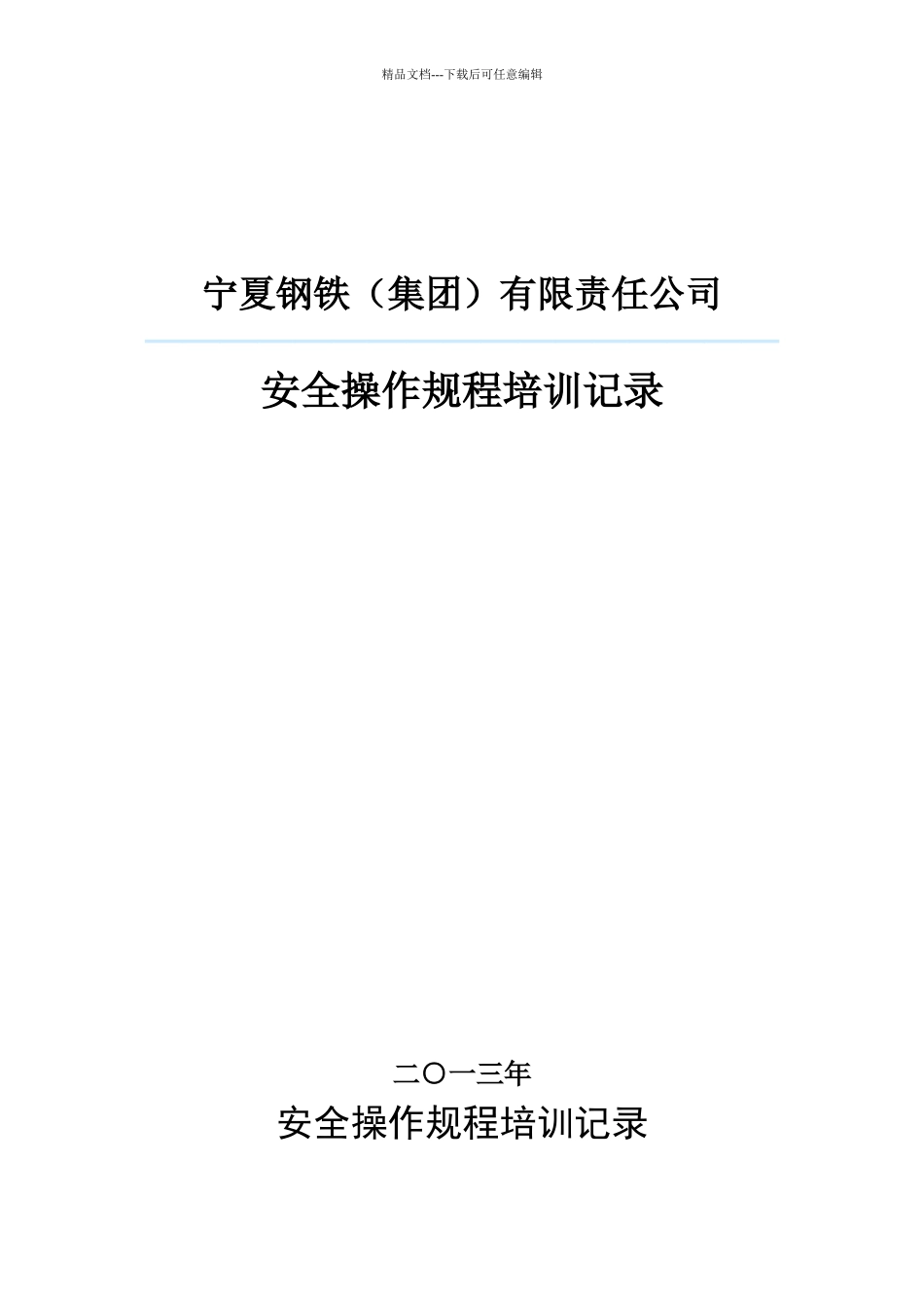 433安全操作规程培训计划和记录_第1页