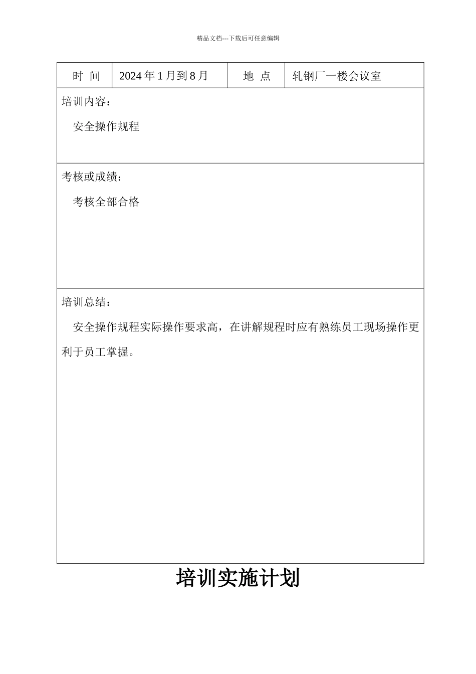 433安全操作规程培训计划和记录_第2页