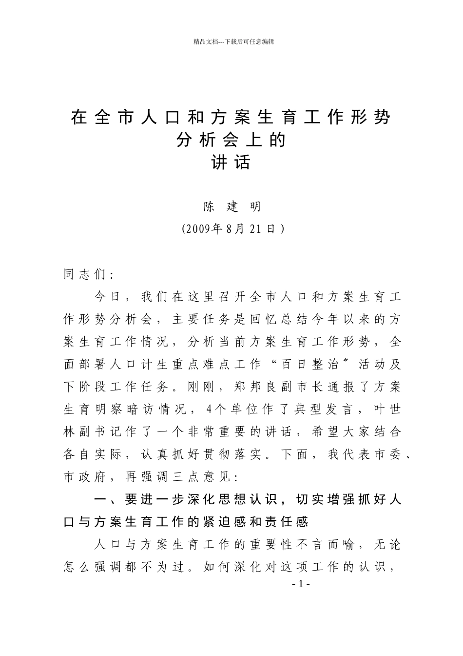 43计划生育工作形势分析会讲话_第1页