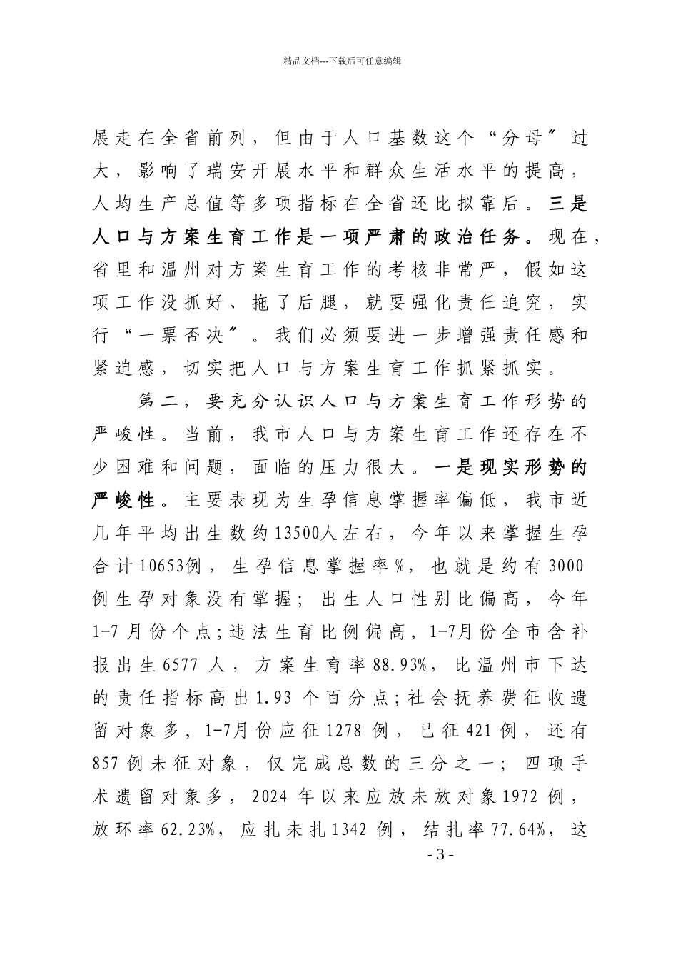 43计划生育工作形势分析会讲话_第3页