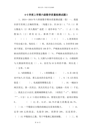45学度上学期六级数学质量检测试题3