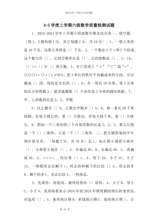 45学度上学期六级数学质量检测试题