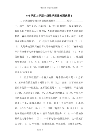 45学度上学期六级数学质量检测试题4
