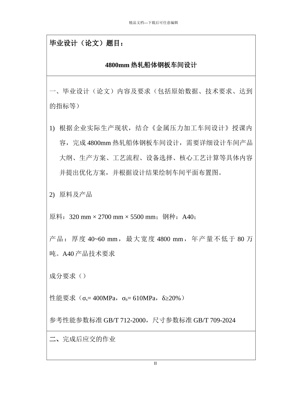 4800mm热轧船体钢板车间设计_第2页
