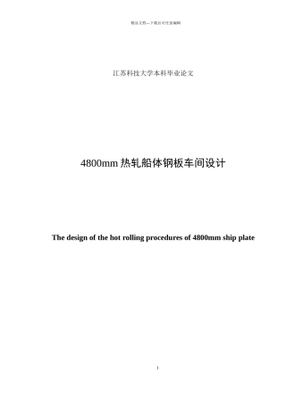 4800mm热轧船体钢板车间设计