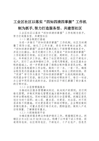 工业区社区以落实“四知四清四掌握”工作机制为抓手,努力打造服务型、共建型社区