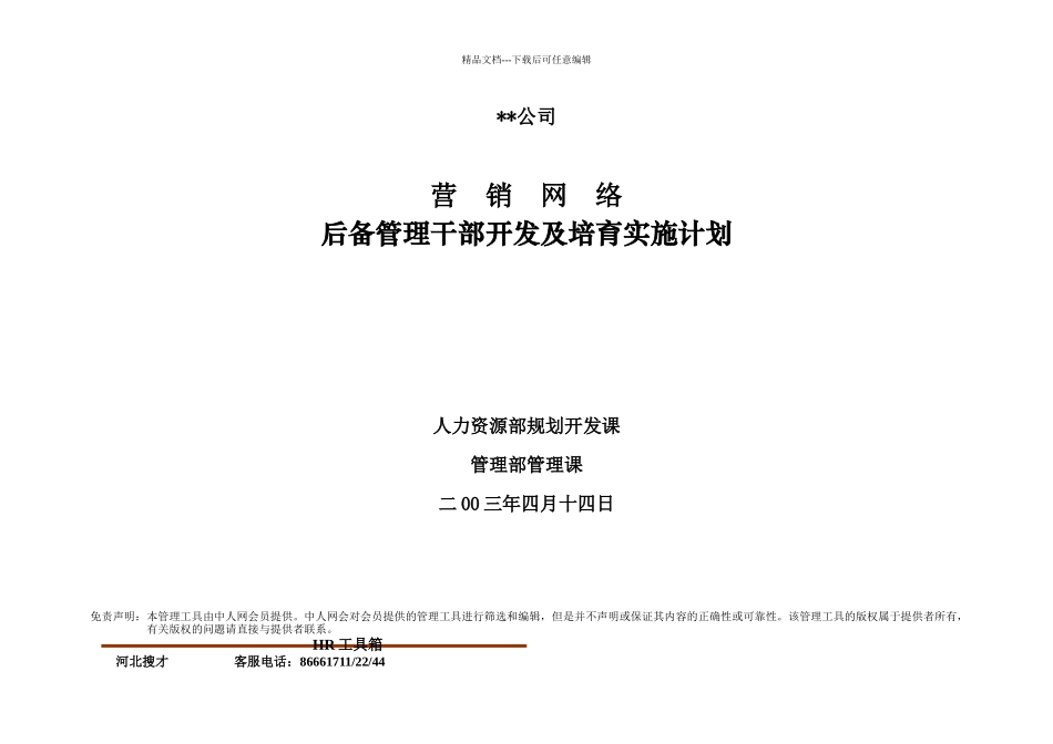 48后备管理干部开发及培养实施计划_第1页