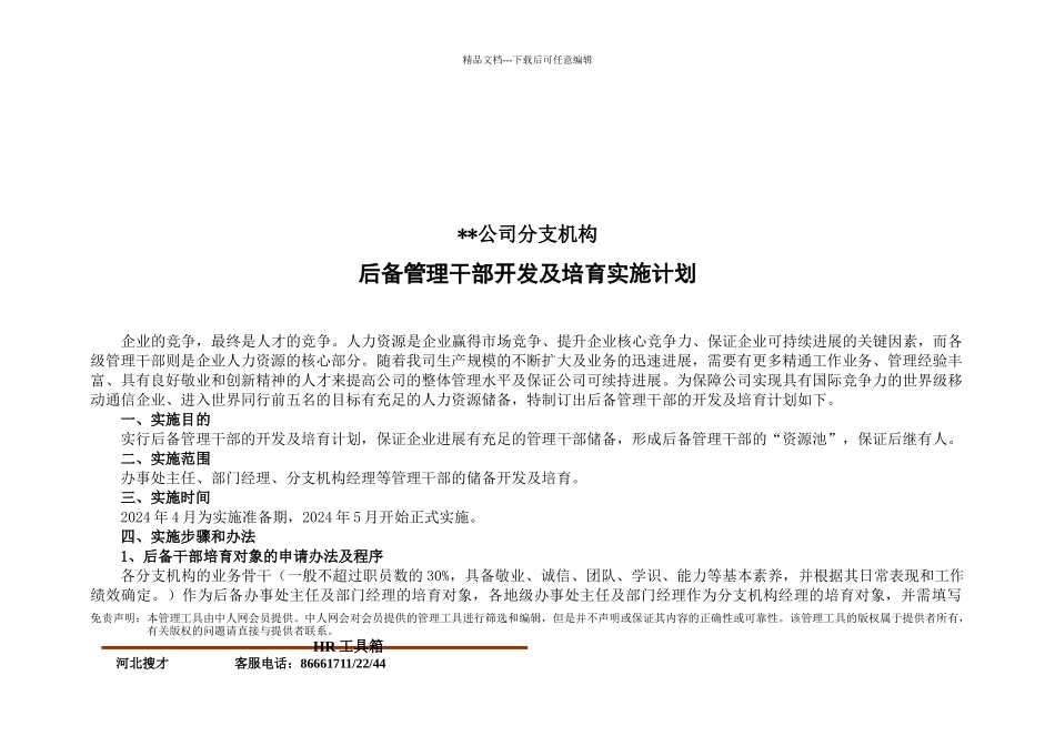 48后备管理干部开发及培养实施计划_第2页