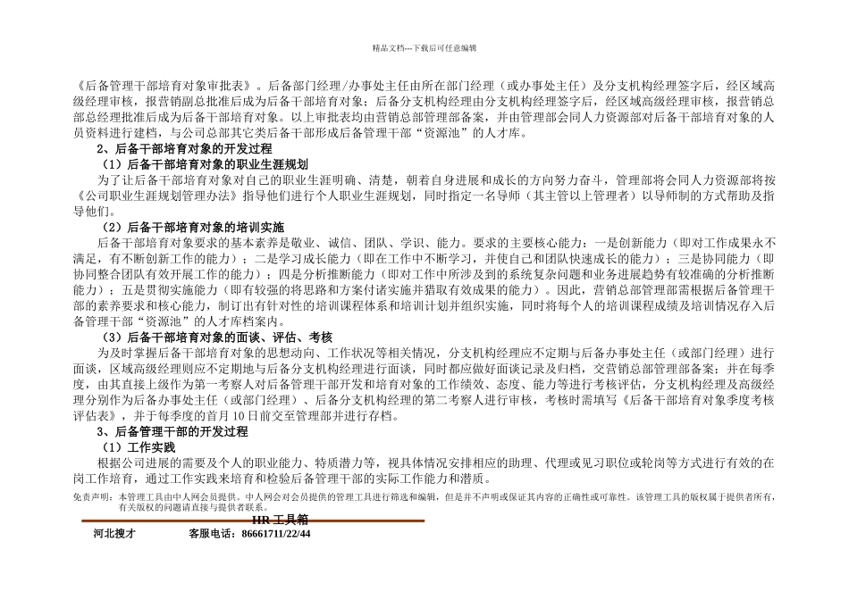 48后备管理干部开发及培养实施计划_第3页