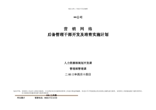 48后备管理干部开发及培养实施计划