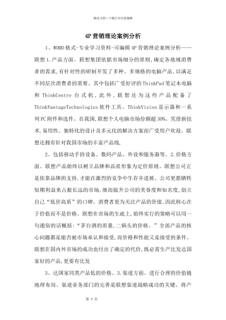 4P营销理论案例分析