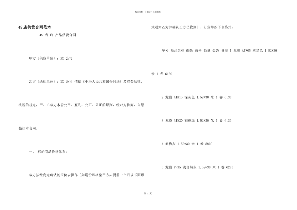 4S店供货合同范本_第1页