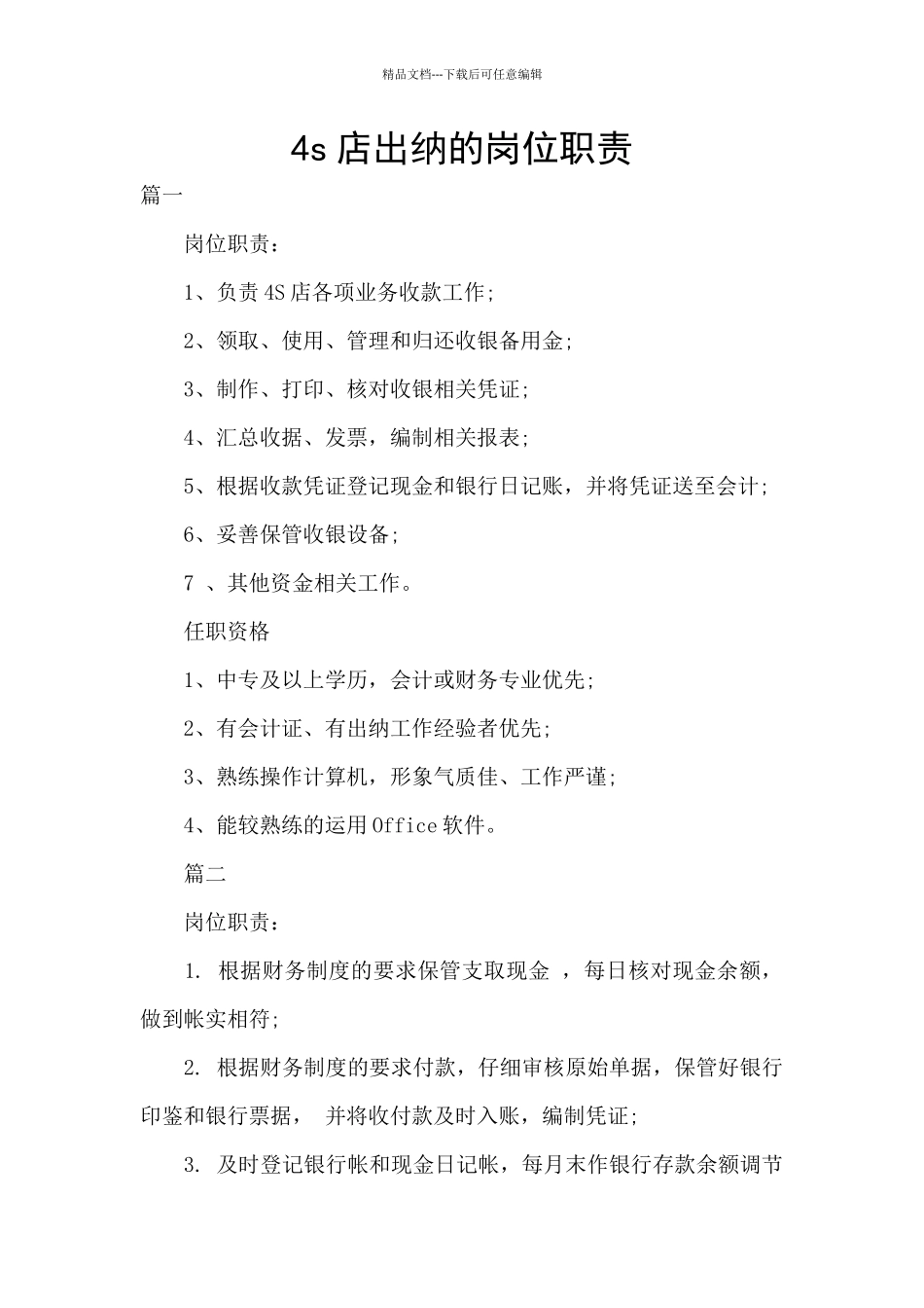 4s店出纳的岗位职责_第1页