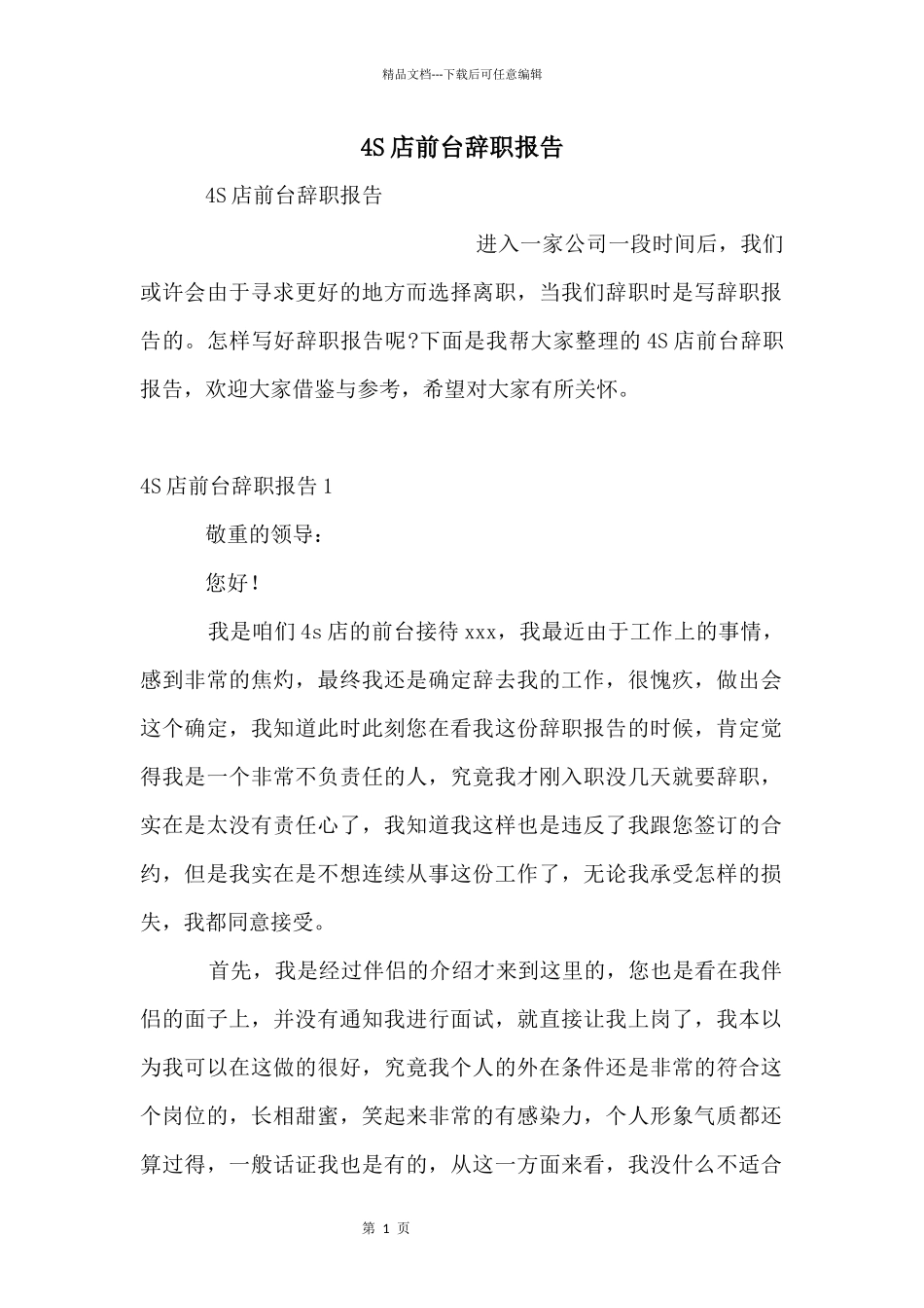 4S店前台辞职报告_第1页