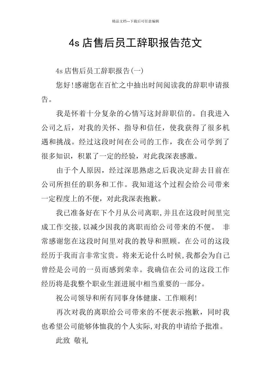 4s店售后员工辞职报告范文_第1页