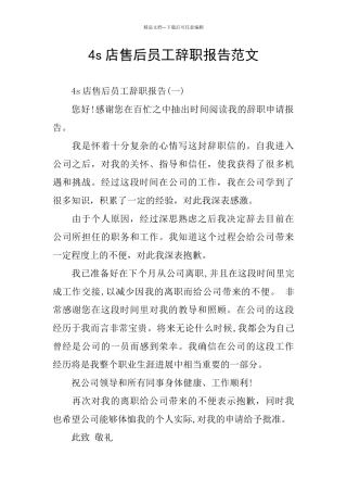 4s店售后员工辞职报告范文