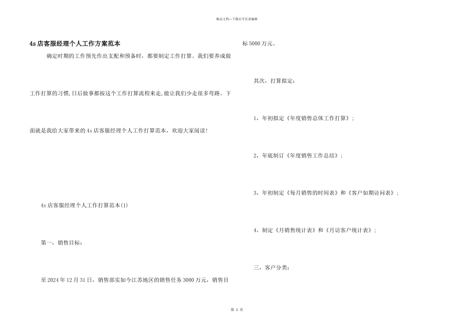4s店客服经理个人工作计划范本_第1页