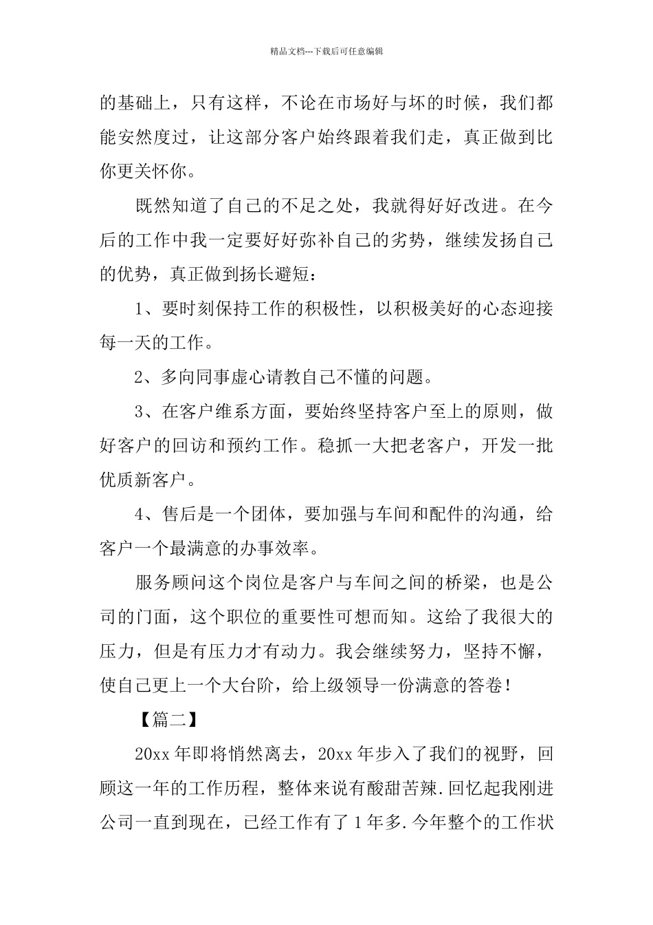 4s店服务顾问年终总结800字_第2页