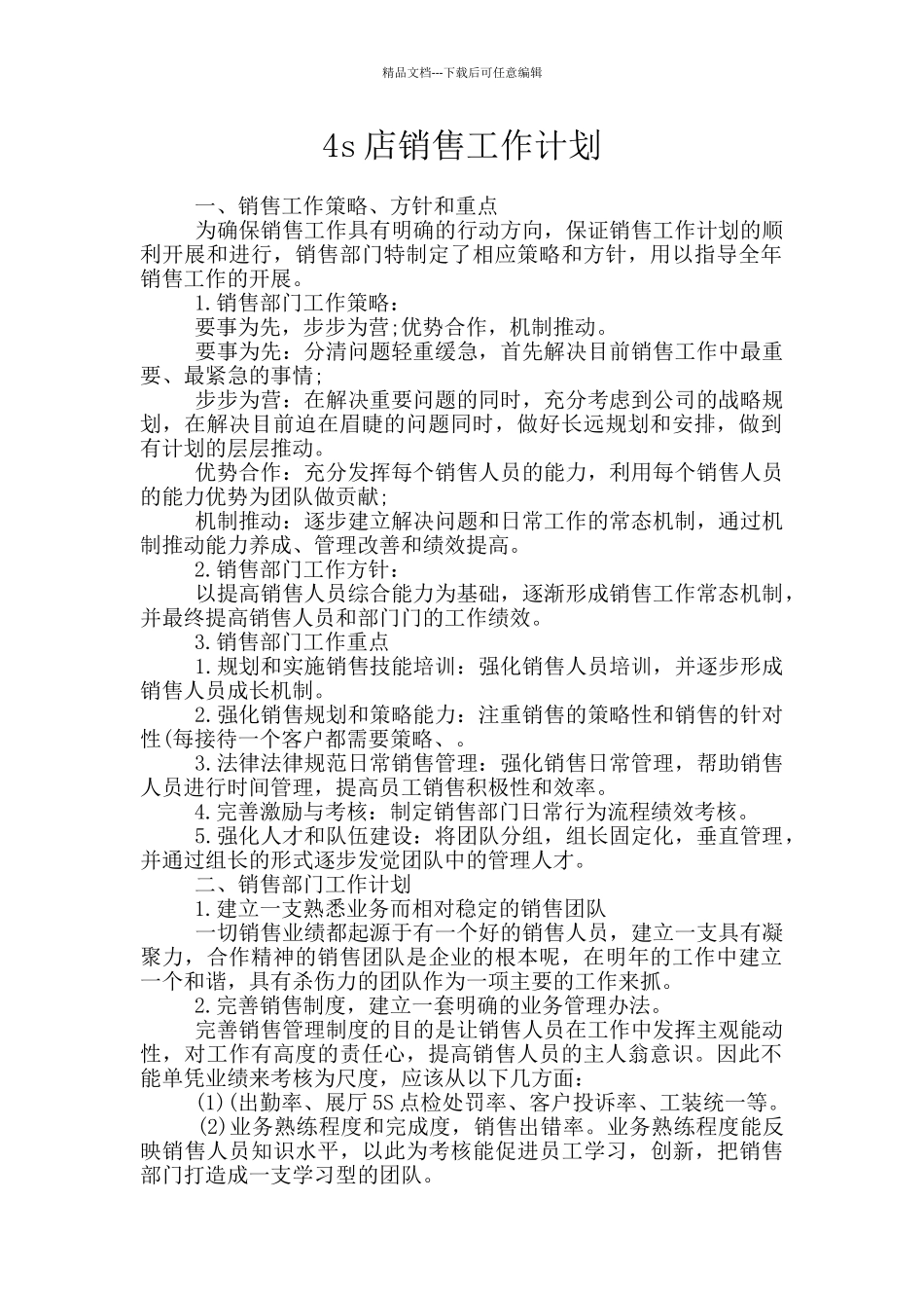 4s店销售工作计划_第1页
