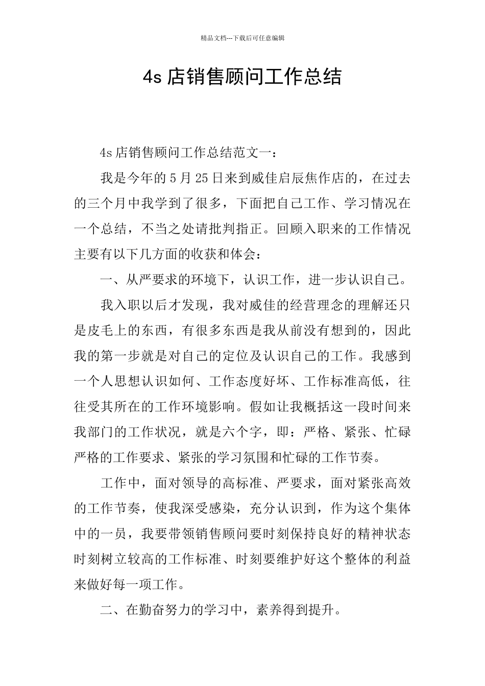 4s店销售顾问工作总结_第1页