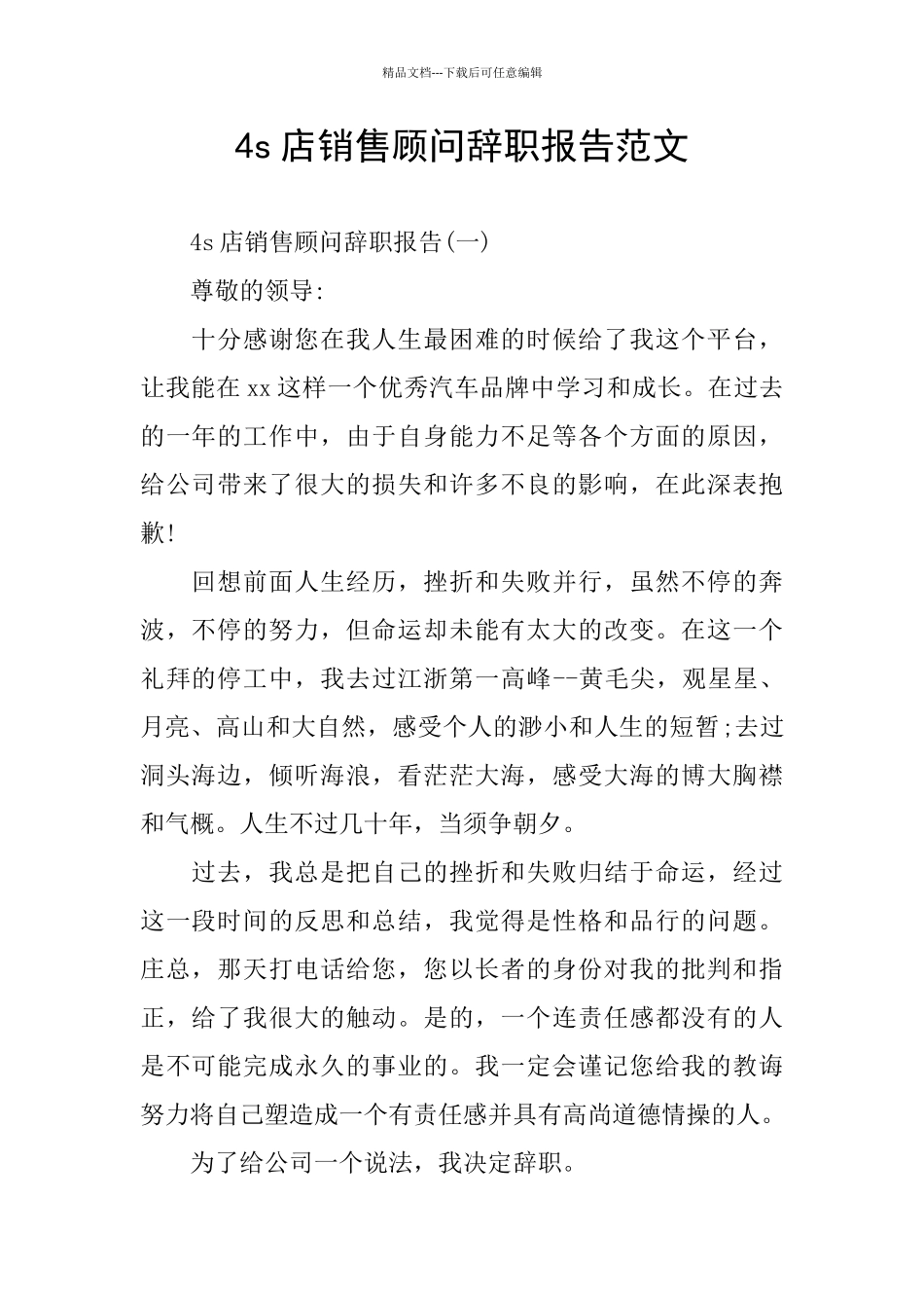 4s店销售顾问辞职报告范文_第1页