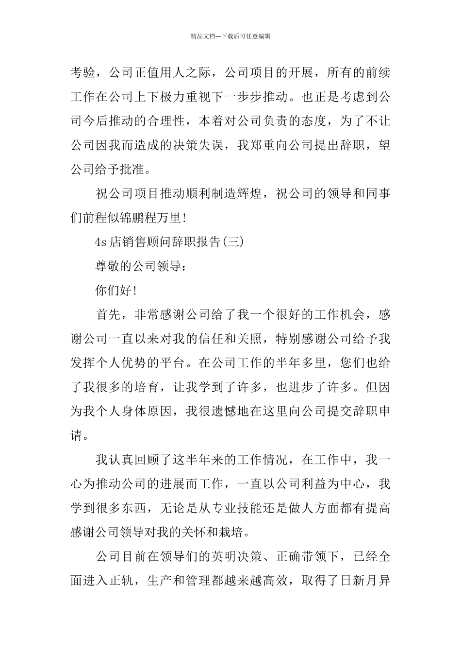 4s店销售顾问辞职报告范文_第3页