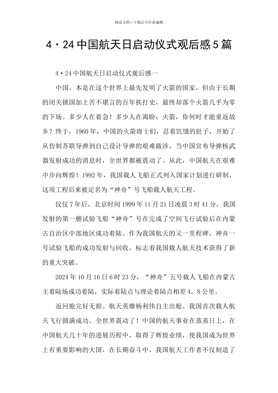 4·24中国航天日启动仪式观后感5篇_第1页