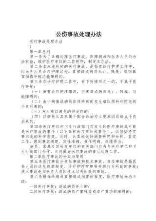公伤事故处理办法_1